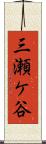 三瀬ケ谷 Scroll