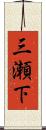 三瀬下 Scroll