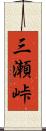 三瀬峠 Scroll