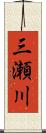 三瀬川 Scroll