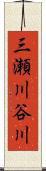 三瀬川谷川 Scroll