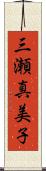 三瀬真美子 Scroll