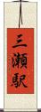 三瀬駅 Scroll