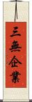 三無企業 Scroll