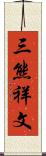 三熊祥文 Scroll