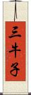 三牛子 Scroll