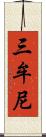 三牟尼 Scroll