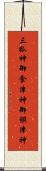 三狐神 Scroll