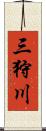 三狩川 Scroll