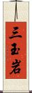 三玉岩 Scroll