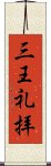 三王礼拝 Scroll