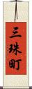 三珠町 Scroll