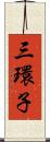 三環子 Scroll