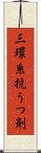 三環系抗うつ剤 Scroll
