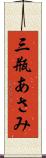 三瓶あさみ Scroll