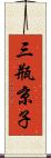 三瓶京子 Scroll