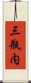 三瓶内 Scroll