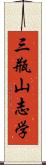 三瓶山志学 Scroll