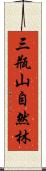 三瓶山自然林 Scroll