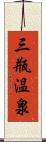 三瓶温泉 Scroll