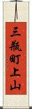 三瓶町上山 Scroll