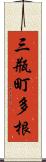 三瓶町多根 Scroll