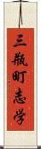 三瓶町志学 Scroll