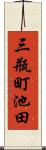 三瓶町池田 Scroll