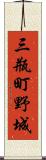 三瓶町野城 Scroll