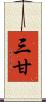 三甘 Scroll