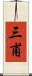 三甫 Scroll