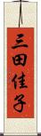 三田佳子 Scroll