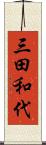 三田和代 Scroll