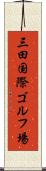 三田国際ゴルフ場 Scroll