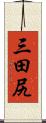 三田尻 Scroll