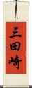 三田崎 Scroll