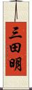 三田明 Scroll