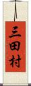 三田村 Scroll