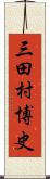 三田村博史 Scroll