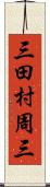 三田村周三 Scroll