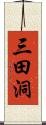 三田洞 Scroll