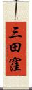 三田窪 Scroll