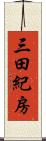 三田紀房 Scroll