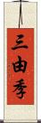 三由季 Scroll