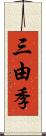 三由季 Scroll