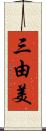 三由美 Scroll