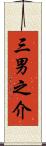 三男之介 Scroll