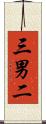 三男二 Scroll