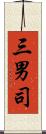 三男司 Scroll