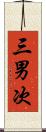 三男次 Scroll